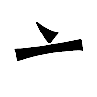 「亠」の龍門石碑体フォント・イメージ