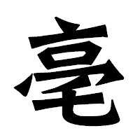 「亳」の龍門石碑体フォント・イメージ