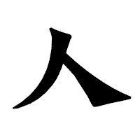 「人」の龍門石碑体フォント・イメージ