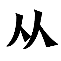 「从」の龍門石碑体フォント・イメージ