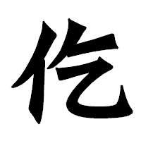 「仡」の龍門石碑体フォント・イメージ