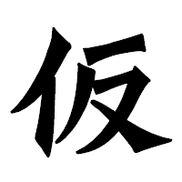 「仮」の龍門石碑体フォント・イメージ