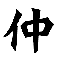 「仲」の龍門石碑体フォント・イメージ
