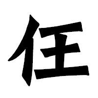 「仼」の龍門石碑体フォント・イメージ