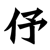 「伃」の龍門石碑体フォント・イメージ