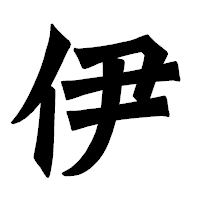 「伊」の龍門石碑体フォント・イメージ