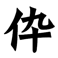 「伜」の龍門石碑体フォント・イメージ