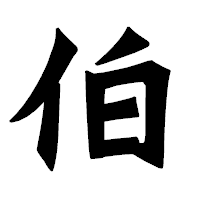 「伯」の龍門石碑体フォント・イメージ