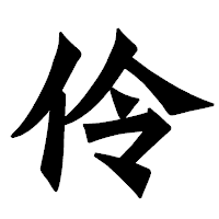 「伶」の龍門石碑体フォント・イメージ