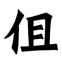 「伹」の龍門石碑体フォント・イメージ
