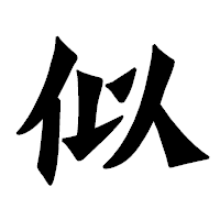 「似」の龍門石碑体フォント・イメージ