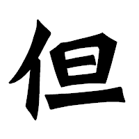 「但」の龍門石碑体フォント・イメージ