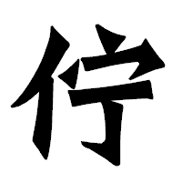 「佇」の龍門石碑体フォント・イメージ