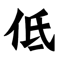 「低」の龍門石碑体フォント・イメージ