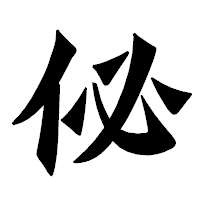「佖」の龍門石碑体フォント・イメージ