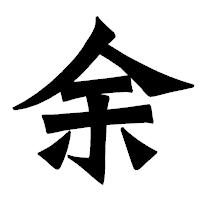 「余」の龍門石碑体フォント・イメージ