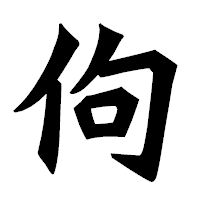 「佝」の龍門石碑体フォント・イメージ