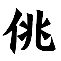「佻」の龍門石碑体フォント・イメージ
