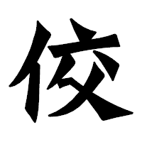 「佼」の龍門石碑体フォント・イメージ