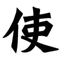 「使」の龍門石碑体フォント・イメージ