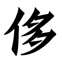 「侈」の龍門石碑体フォント・イメージ