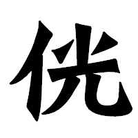 「侊」の龍門石碑体フォント・イメージ