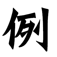 「例」の龍門石碑体フォント・イメージ