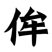 「侔」の龍門石碑体フォント・イメージ