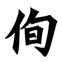 「侚」の龍門石碑体フォント・イメージ