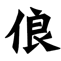 「俍」の龍門石碑体フォント・イメージ