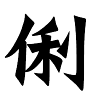 「俐」の龍門石碑体フォント・イメージ
