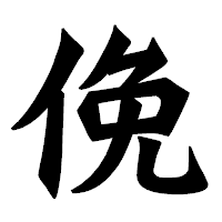 「俛」の龍門石碑体フォント・イメージ