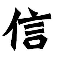 「信」の龍門石碑体フォント・イメージ