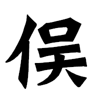 「俣」の龍門石碑体フォント・イメージ