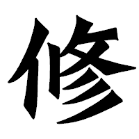 「修」の龍門石碑体フォント・イメージ