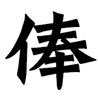 「俸」の龍門石碑体フォント・イメージ