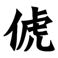 「俿」の龍門石碑体フォント・イメージ
