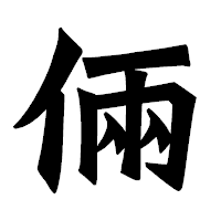 「倆」の龍門石碑体フォント・イメージ