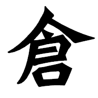 「倉」の龍門石碑体フォント・イメージ