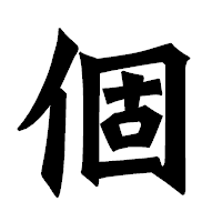 「個」の龍門石碑体フォント・イメージ
