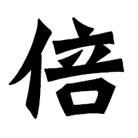 「倍」の龍門石碑体フォント・イメージ