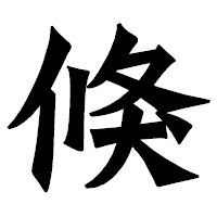 「倏」の龍門石碑体フォント・イメージ