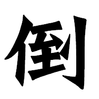 「倒」の龍門石碑体フォント・イメージ