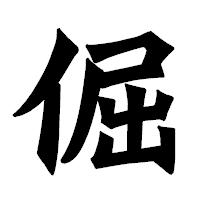 「倔」の龍門石碑体フォント・イメージ