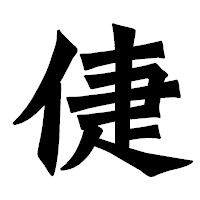 「倢」の龍門石碑体フォント・イメージ