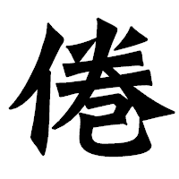 「倦」の龍門石碑体フォント・イメージ