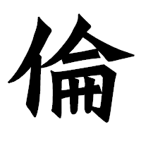 「倫」の龍門石碑体フォント・イメージ