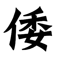 「倭」の龍門石碑体フォント・イメージ