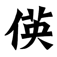 「偀」の龍門石碑体フォント・イメージ