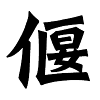 「偃」の龍門石碑体フォント・イメージ